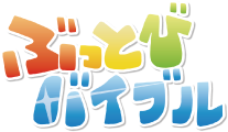 ぶっとびバイブル