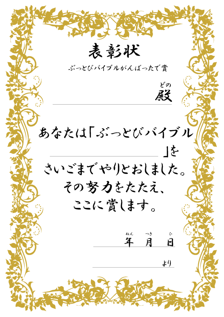 ぶっとびバイブル表彰状No.1
